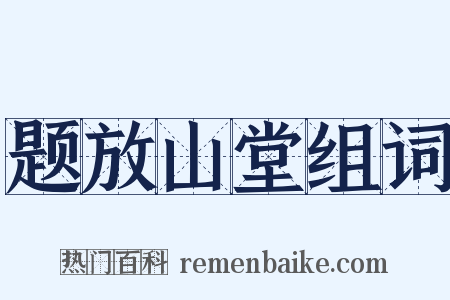 题放山堂组词是什么意思的图片